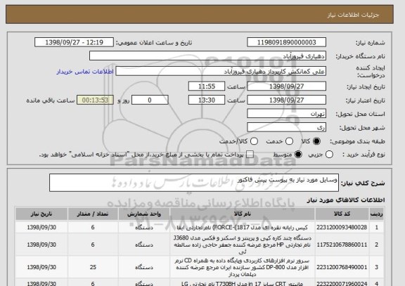 استعلام وسایل مورد نیاز به پیوست پیش فاکتور 