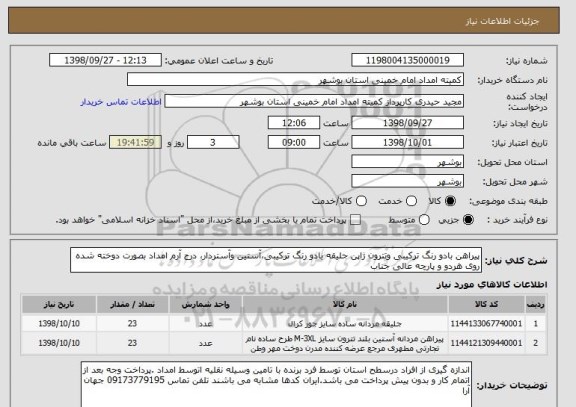 استعلام پیراهن بادو رنگ ترکیبی وتترون ژاپن جلیقه بادو رنگ ترکیبی،آستین وآستردار، درج آرم امداد بصورت دوخته شده روی هردو و پارچه عالی جناب