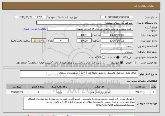 استعلام اجرای معیار حفاظت پتانسیل خاموش لحظه ای ( IOP ) شهرستان سمنان