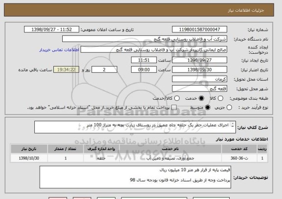 استعلام اجرای عملیات حفر یک حلقه چاه عمیق در روستای زیارت بچه به متراژ 100 متر

دستور کار به پیوست