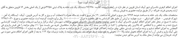 مزایده، مزایده فروش ششدانگ یک باب خانه به پلاک ثبتی 4258 فرعی از یک اصلی  -نوبت دوم
