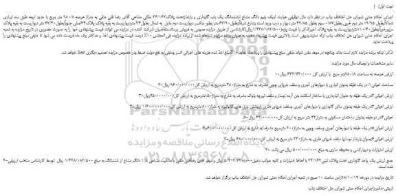 مزایده، مزایده فروش یک ونیم دانگ مشاع ازششدانگ یک باب گاوداری و بارندازتحت پلاک24/162 ملکی مشاعی 