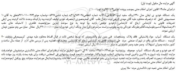مزایده، مزایده فروش یک دستگاه خودرو ی لیفان مدل 1390برنگ سفید و...