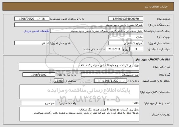استعلام ورق پلی کربنات دو جداره 8 میلی متری رنگ شفاف