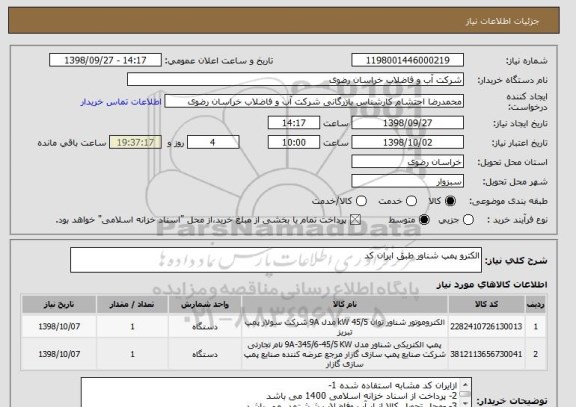 استعلام الکترو پمپ شناور طبق ایران کد