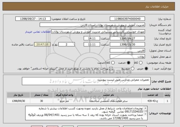 استعلام  تعمیرات عمرانی مدارس طبق لیست پیوست