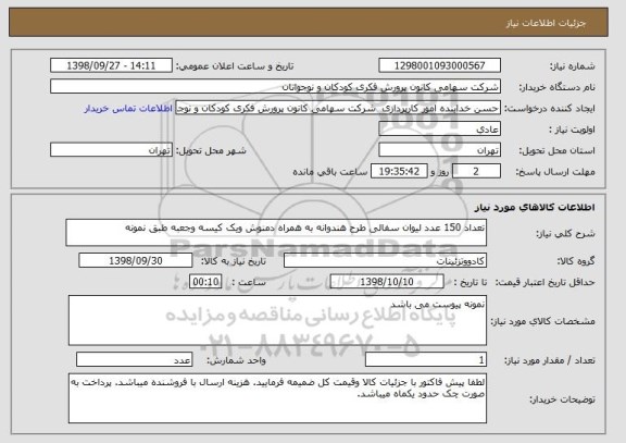 استعلام تعداد 150 عدد لیوان سفالی طرح هندوانه به همراه دمنوش ویک کیسه وجعبه طبق نمونه