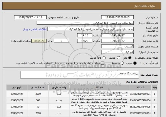 استعلام پرداخت 12 ماهه
