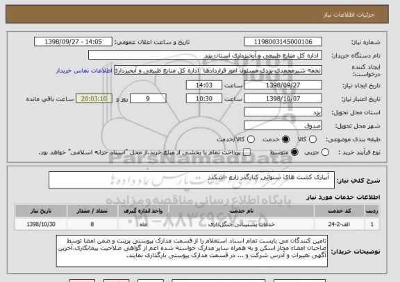 استعلام   آبیاری کشت های سنواتی کنارگذر زارچ -اشکذر