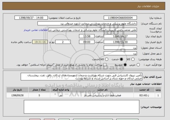 استعلام تأمین نیروی کارشناس فنی جهت شبکه بهداشت و درمان شهرستان های اردکان، بافق، تفت، بیمارستان ضیایی اردکان و حوزه ستاد بر اساس اسناد و شرایط پیوست