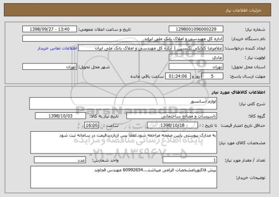 استعلام لوازم آسانسور