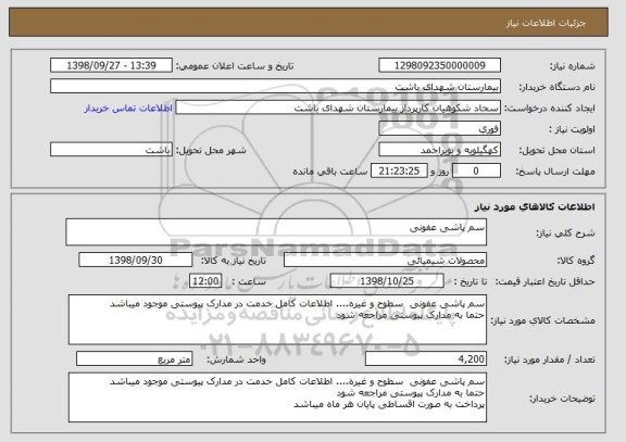 استعلام سم پاشی عفونی
