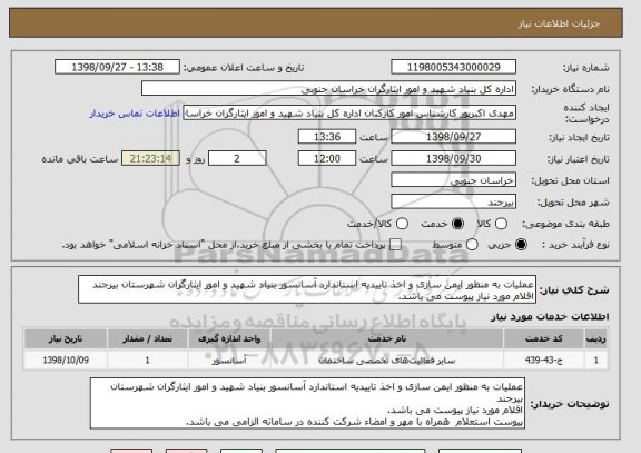 استعلام عملیات به منظور ایمن سازی و اخذ تاییدیه استاندارد آسانسور بنیاد شهید و امور ایثارگران شهرستان بیرجند
اقلام مورد نیاز پیوست می باشد.