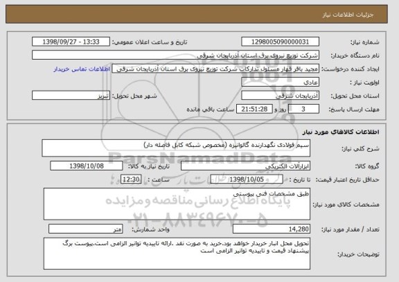 استعلام سیم فولادی نگهدارنده گالوانیزه (مخصوص شبکه کابل فاصله دار)