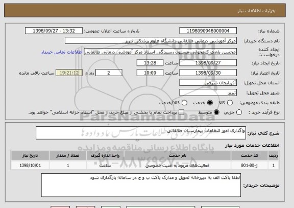 استعلام واگذاری امور انتظامات بیمارستان طالقانی