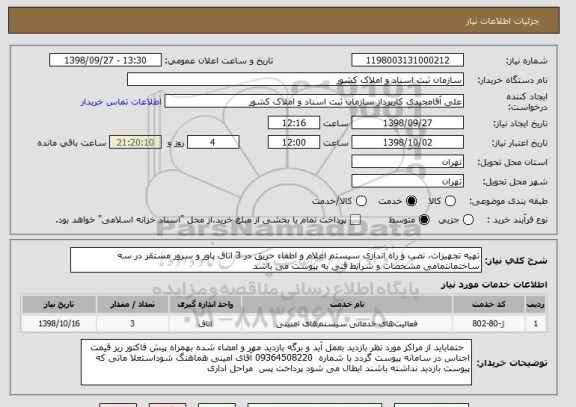 استعلام تهیه تجهیزات، نصب و راه اندازی سیستم اعلام و اطفاء حریق در 3 اتاق پاور و سرور مستقر در سه ساختمانتمامی مشخصات و شرایط فنی به پیوست می باشد 