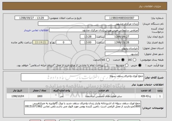 استعلام جمع آوری واجرای سقف سوله 