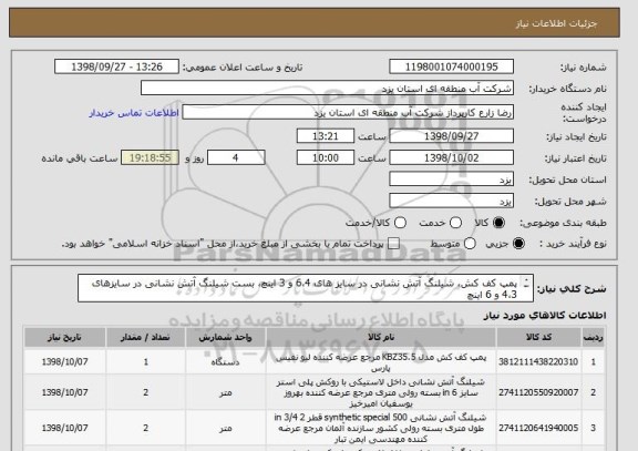 استعلام پمپ کف کش، شیلنگ آتش نشانی در سایز های 6،4 و 3 اینچ، بست شیلنگ آتش نشانی در سایزهای 4،3 و 6 اینچ
