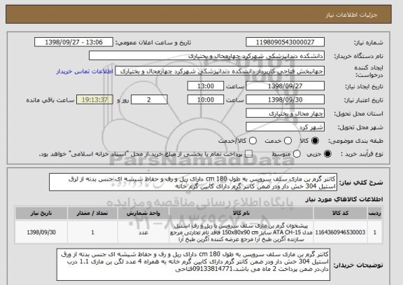 استعلام کانتر گرم بن ماری سلف سرویس به طول 180 cm دارای ریل و رف و حفاظ شیشه ای جنس بدنه از ئرق استیل 304 خش دار ودر ضمن کانتر گرم دارای کابین گرم خانه