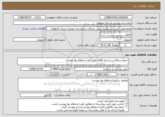 استعلام سوند ساکشن و سایر اقلام طبق فرم استعلام بها پیوست