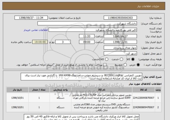 استعلام دوربین کنفرانس BCC950 Logitec  و سیستم صوتی سامسونگ HW-K490  با گارانتی مورد نیاز است برای ثبت کالا از ایران کد مشابه استفاده شده است