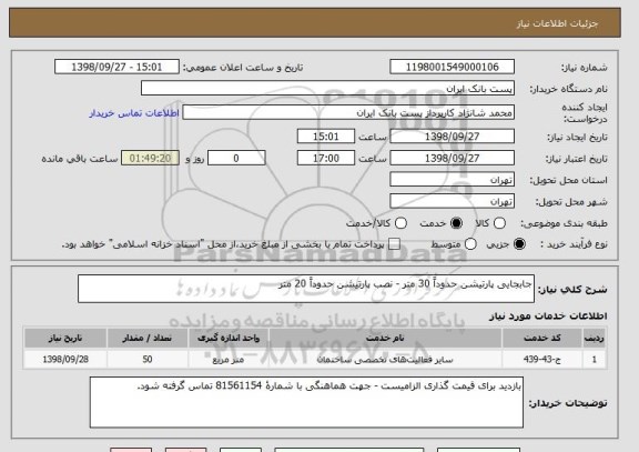 استعلام جابجایی پارتیشن حدوداً 30 متر - نصب پارتیشن حدوداً 20 متر