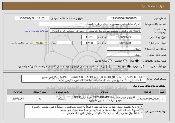 استعلام تبلت APPLE  : IPAD AIR 3 2019 WIFI +CELLULAR 64GB 10.5 INCH با گارانتی معتبر 
 انتخاب ایران کد مندرج صرفاً به علت شباهت با دستگاه مورد نظرمی باشد 
