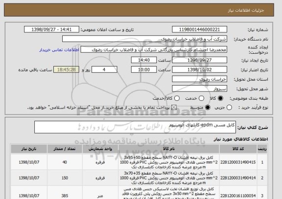 استعلام کابل مسی epdm-کابلهای آلومینیوم