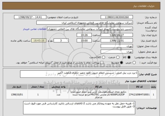 استعلام 1-برد درب پنل اصلی  شستی اعلام حریق -کلود چمبر -باطری 12ولت 7آمپر 