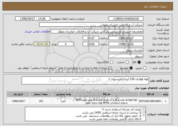 استعلام لوله فولادی 150 آبده (مانیسمان )

