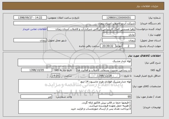 استعلام لوله جدار مشبک 