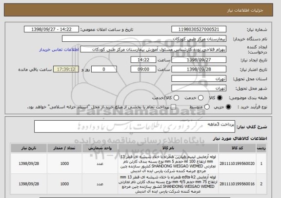 استعلام پرداخت 3ماهه