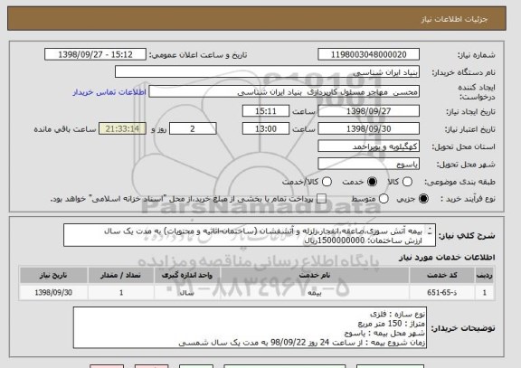 استعلام بیمه آتش سوزی،صاعقه،انفجار،زلزله و آتشفشان (ساختمان-اثاثیه و محتویات) به مدت یک سال
ارزش ساختمان: 1500000000ریال
ارزش اثاثیه و محتویات: 87428010ریال