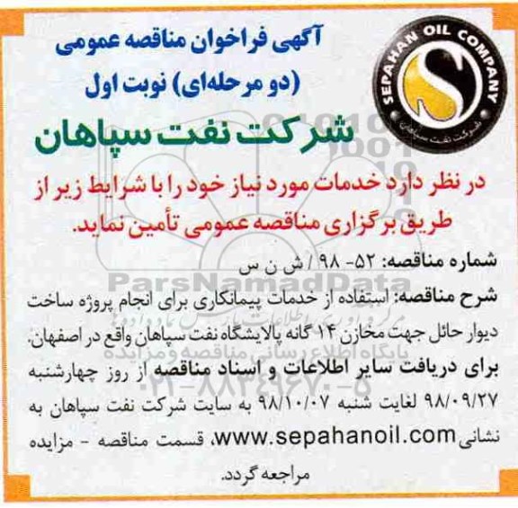 مناقصه، مناقصه تامین استفاده از خدمات پیمانکاری برای انجام پروژه ساخت دیوار حائل مخازن 14 گانه 