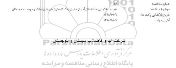 مناقصه، مناقصه عملیات تکمیلی خط انتقال آب