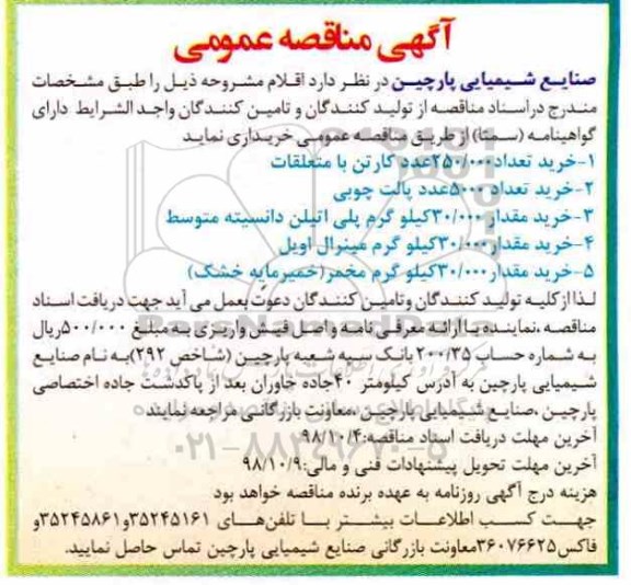مناقصه، مناقصه خرید تعداد 250.000 عدد کارتن با متعلقات و...