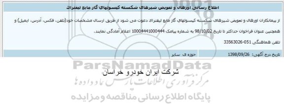 اطلاع رسانی اورهال و تعویض شیرهای شکسته کپسول های گاز مایع لیفتراک