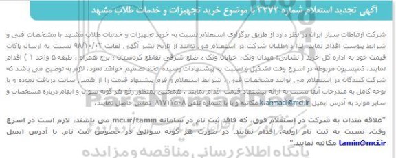 استعلام, استعلام خرید تجهیزات و خدمات طلاب