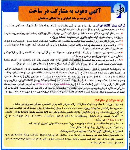 مناقصه، آگهی دعوت به مشارکت در ساخت 