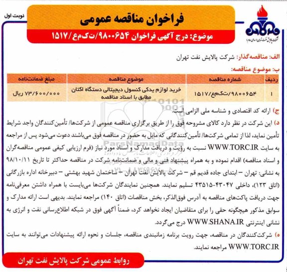 مناقصه ؛ مناقصه خرید لوازم یدکی کنسول دیجیتالی دستگاه اکتان 