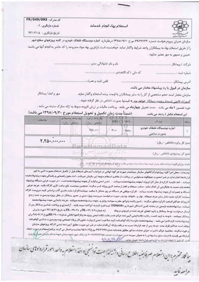استعلام بها, استعلام بهاء اجاره دو دستگاه غلطک خودرو بصورت ساعتی