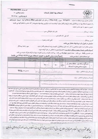 استعلام, استعلام اجاره یک دستگاه لودر zl50 