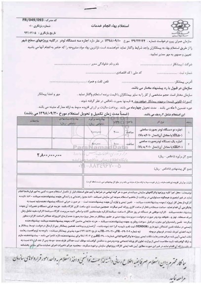 استعلام بها, استعلام بها اجاره سه دستگاه لودر