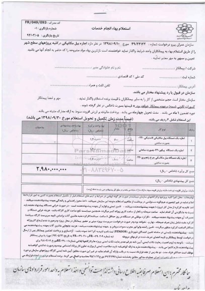 استعلام، استعلام اجاره بیل مکانیکی و...