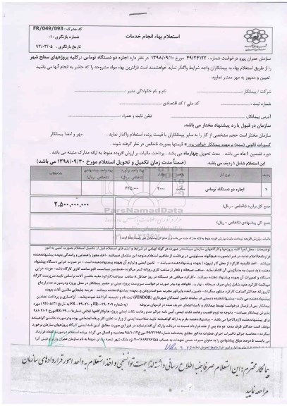 استعلام بها, استعلام اجاره دو دستگاه توماس	