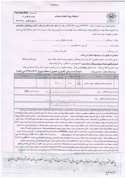 استعلام بها, استعلام بها اجاره یک دستگاه بیل بکهو