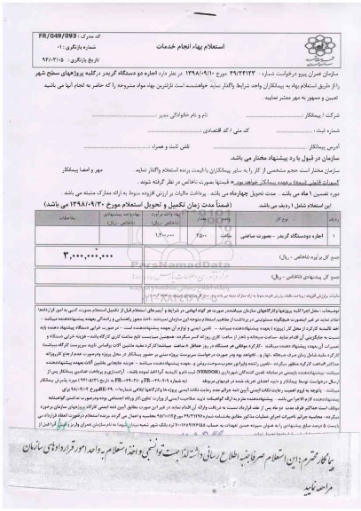 استعلام, استعلام  اجاره دو دستگاه گریدر