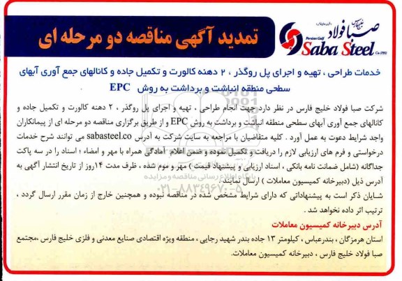 تمدید آگهی مناقصه دو مرحله ای ,مناقصه خدمات طراحی، تهیه و اجرای پل روگذر، 2 دهنه کالورت و ...