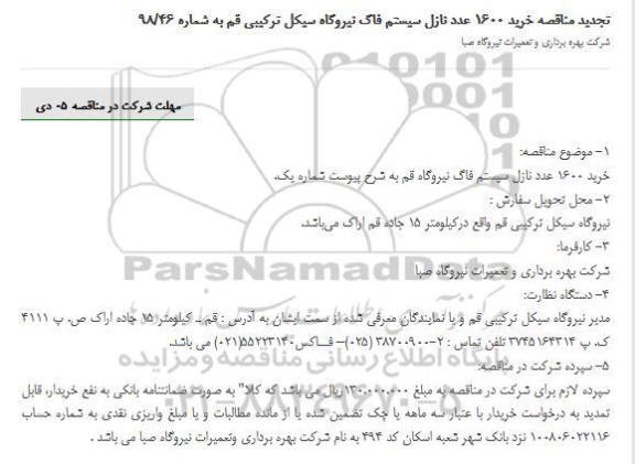 تجدید مناقصه , تجدید مناقصه خرید 1600 عدد نازل سیستم فاگ