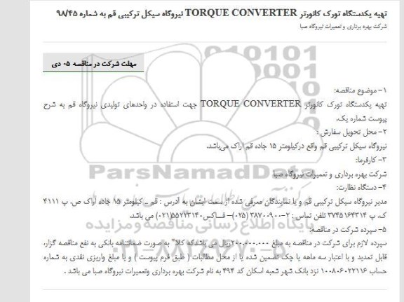 مناقصه،مناقصه تهیه یکدستگاه تورک کانورترTORQUE CONVERTER
